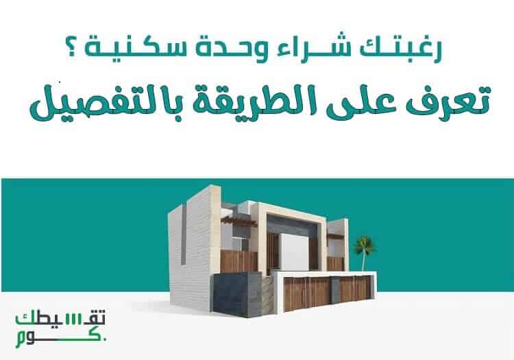 شراء-بيت-عن-طريق-بنك-الراجحي-تقسيط-بيت-تقسيطك