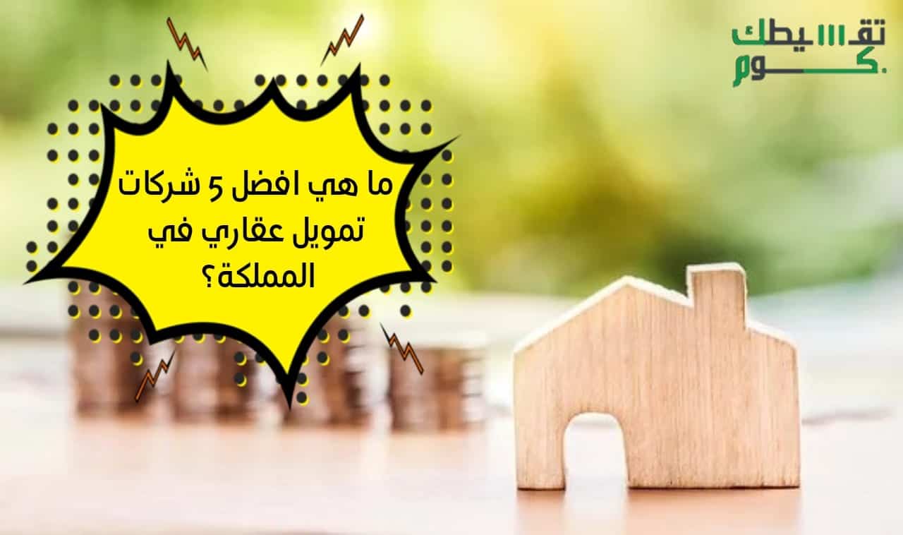 شركات تمويل عقاري في المملكة.. ما هي افضل 5 شركات تمويل عقاري في المملكة؟