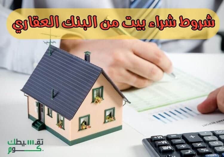 شروط-شراء-بيت-عن-طريق-البنك-العقاري-تقسيطك