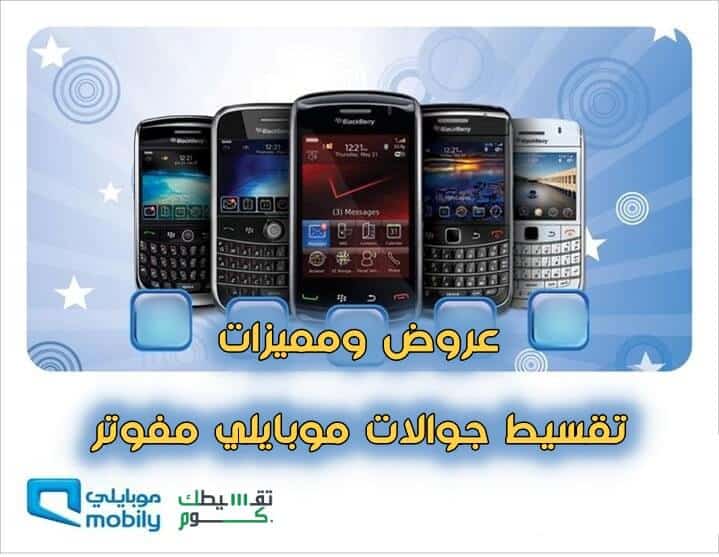 عروض موبايلي مفوتر للاجهزه ومميزات تقسيط جوالات من شركة موبايلي