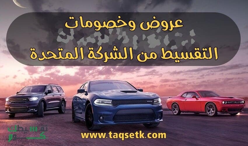 عروض-وخصومات-الشركة-المتحدة-للبيع-بالتقسيط-المحدودة-تقسيط-سيارت-السعودية