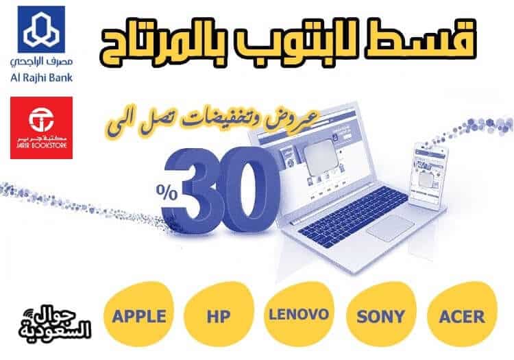 لاب-توب-بالتقسيط-بدون-فوائد-بنك-الراجحي-تقسيط-الراجحي-تقسيطك-1