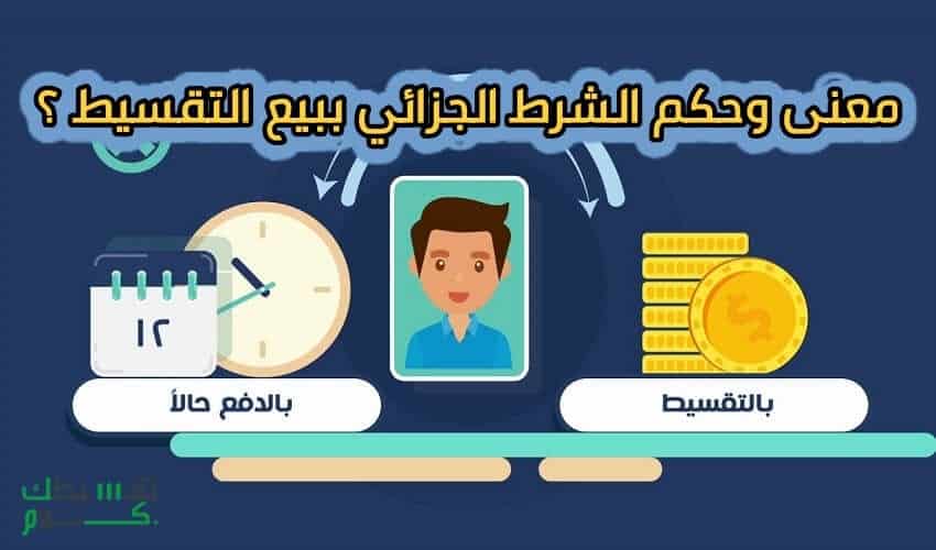 ما هو معني و حكم الشرط الجزائي في البيع بالتقسيط