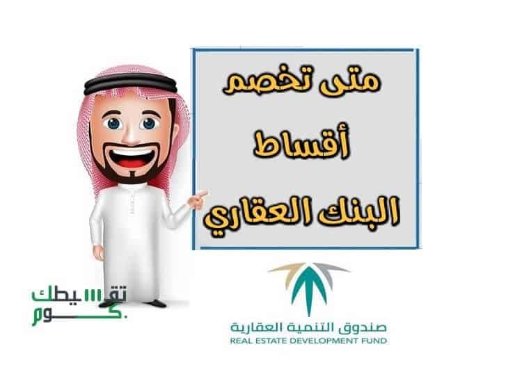 متى-يتم-خصم-اقساط-البنك-العقاري-اقساط-صندوق-التنمية-العقارية-قرض-صندوق-التنمية-العقارية-تقسيطك