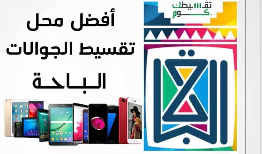 محلات-تقسيط-جوالات-بالباحه-ومميزات-برنامج-تسهيل-للتمويل-تقسيط-جوالات-بدون-كفيل-تقسيط-جوالات-بدون-تحويل-راتب