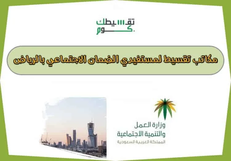 مكاتب-تقسيط-لمستفيدي-الضمان-الاجتماعي-بالرياض-تقسيط-للشؤون-الاجتماعةالرياض-تقسيطك