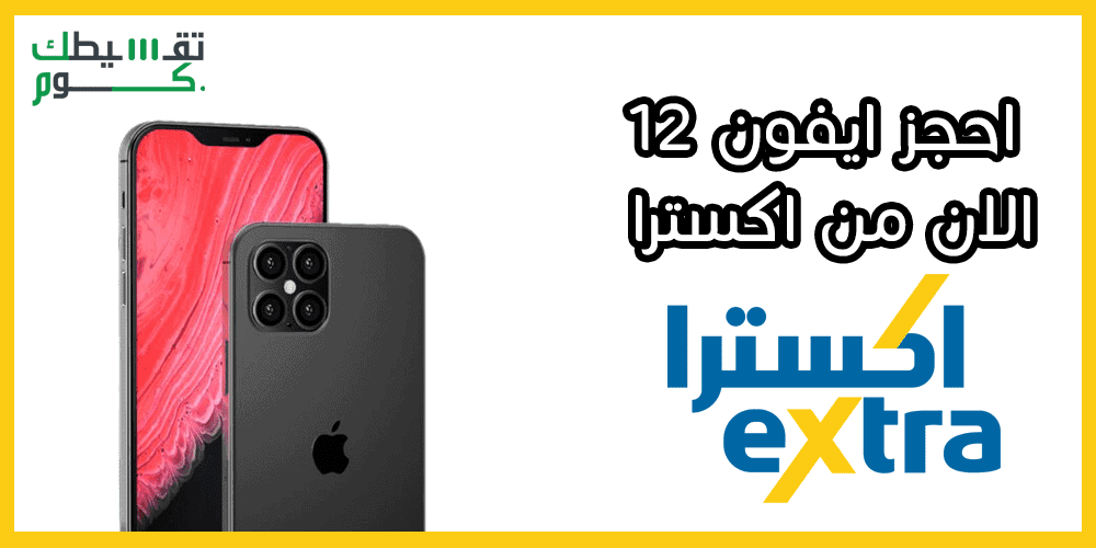 الحجز المسبق ايفون 12 .. الان اطلب من اكسترا ايفون 12 وأقساط 3 شهور مجانا الحجز المسبق ايفون 12 اكسترا