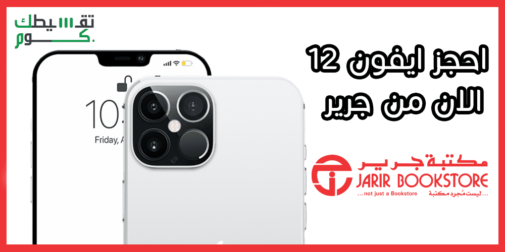 الحجز المسبق ايفون 12 جرير