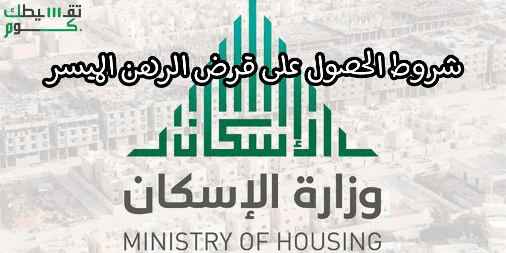 القرض المدعوم من وزارة الاسكان