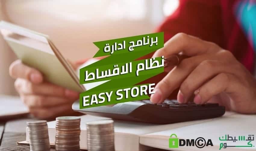 برنامج-إدارة-التقسيط-مجاني-ومتابعة-الاقساط-الشهرية-تقسيط-السعودية-تقسيطك