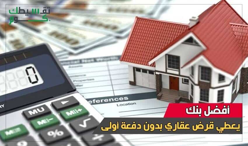 بنك-يعطي-قرض-عقاري-بدون-دفعه-اولى-تمويل-عقاري-قروض-عقارية-تقسيطك