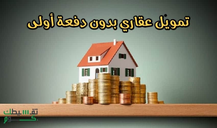 تمويل-عقاري-بدون-دفعة-اولى-تمويل-عقارات-السعودية-تقسيطك