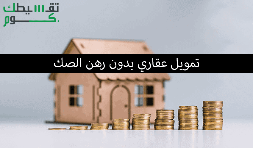 تمويل عقاري بدون رهن الصك