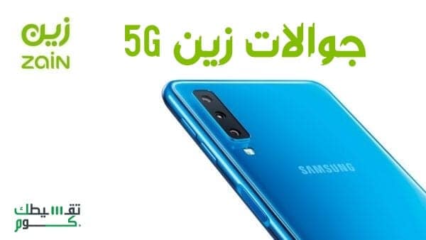جديد-شروط-الحصول-على-جوال-من-زين-السعودية-جوالات-زين-بالتقسيط-تقسيطك