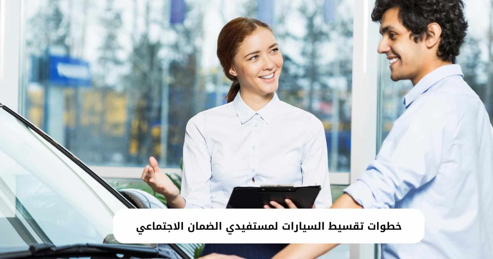 خطوات تقسيط السيارات لمستفيدي الضمان الاجتماعي