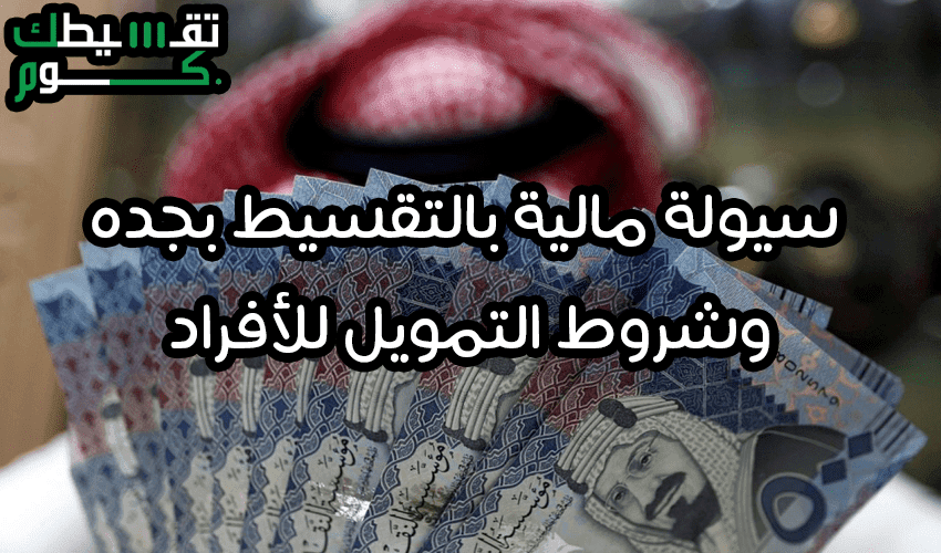 سيولة مالية بالتقسيط بجده