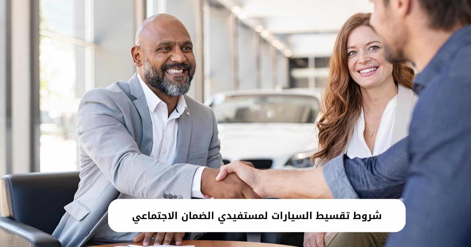 شروط تقسيط السيارات لمستفيدي الضمان الاجتماعي