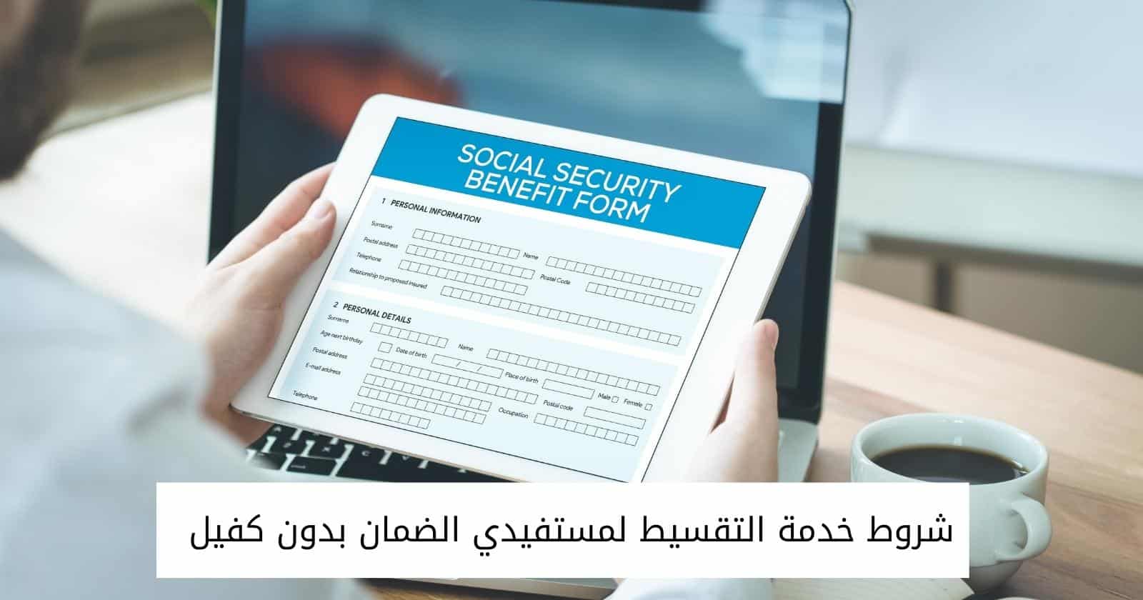 شروط خدمة التقسيط لمستفيدي الضمان بدون كفيل