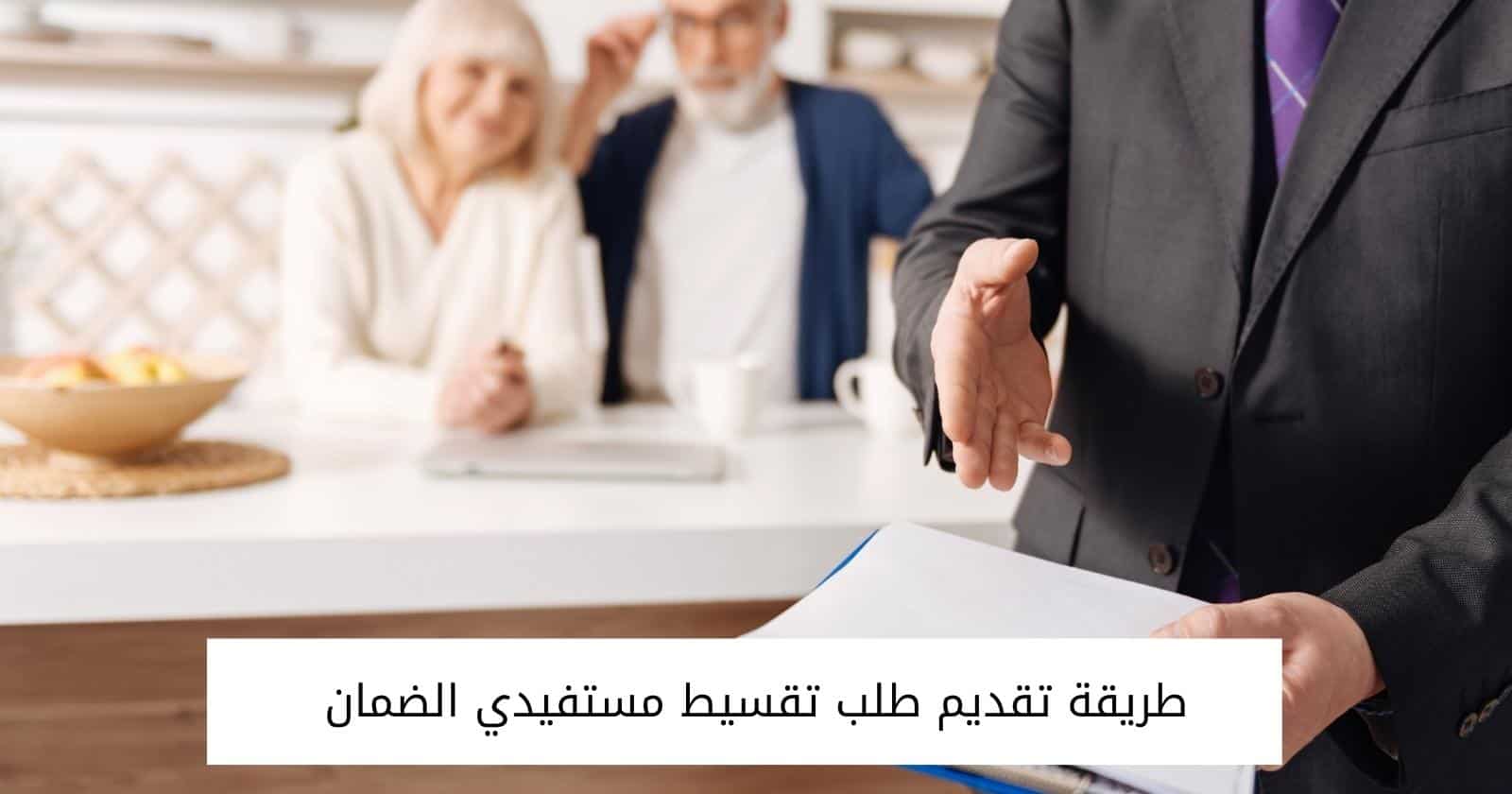 طريقة تقديم طلب تقسيط مستفيدي الضمان