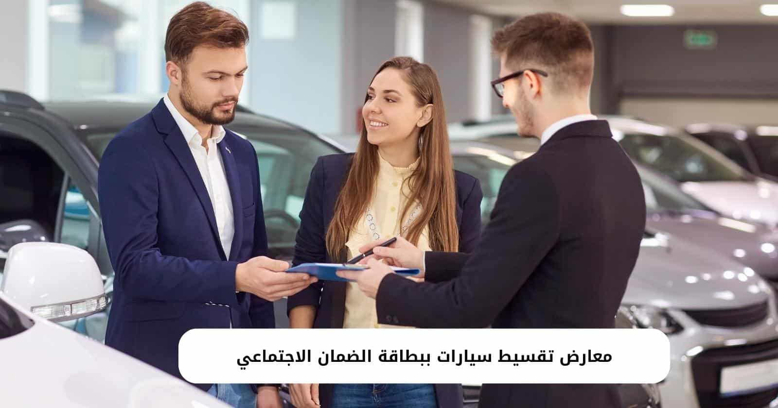 معارض تقسيط سيارات ببطاقة الضمان الاجتماعي