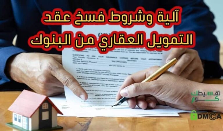 آلية-وشروط-فسخ-عقد-التمويل-العقاري-من-البنوك-تمويل-عقاري-قرض-عقاري-تقسيطك