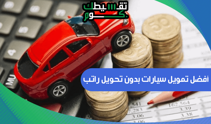 أفضل تمويل سيارات بدون تحويل راتب