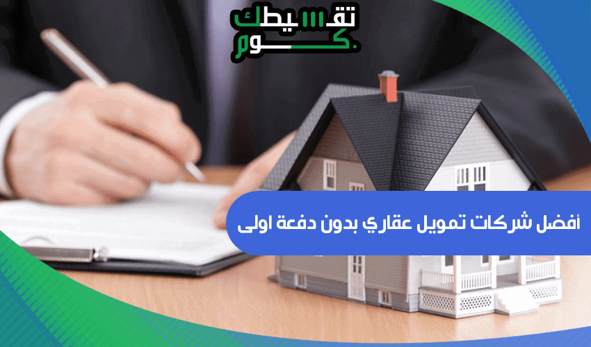 شركات تمويل عقاري بدون دفعة اولى