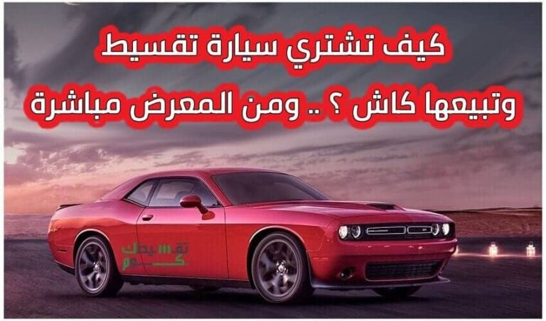 اشتري-سيارة-بالتقسيط-وبيعها-كاش-وشراء-سيارة-بالتقسيط-من-المعرض-مباشرة-تقسيط-سيارات-السعودية