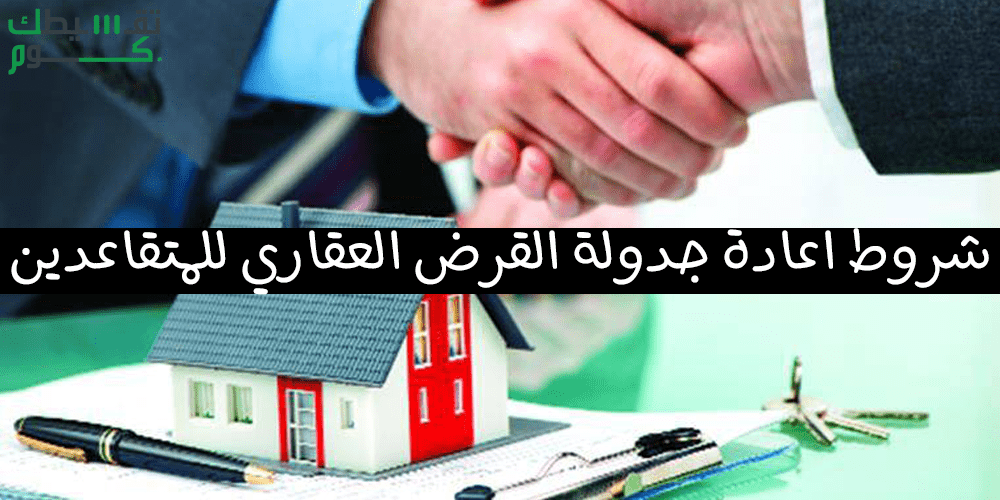 اعادة جدولة القرض العقاري للمتقاعدين