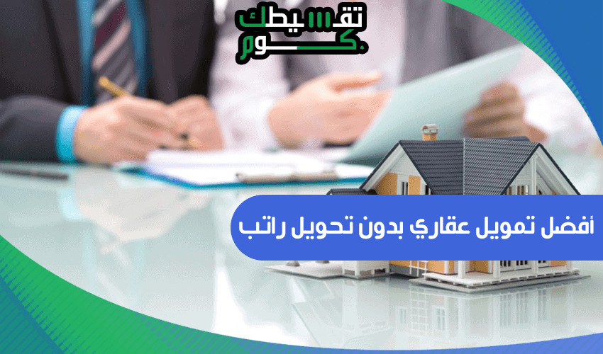افضل تمويل عقاري بدون تحويل راتب من بنك الراجحي