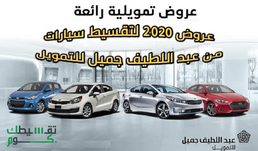 اقساط سيارات عبداللطيف جميل وعروض عبداللطيف جميل 2020