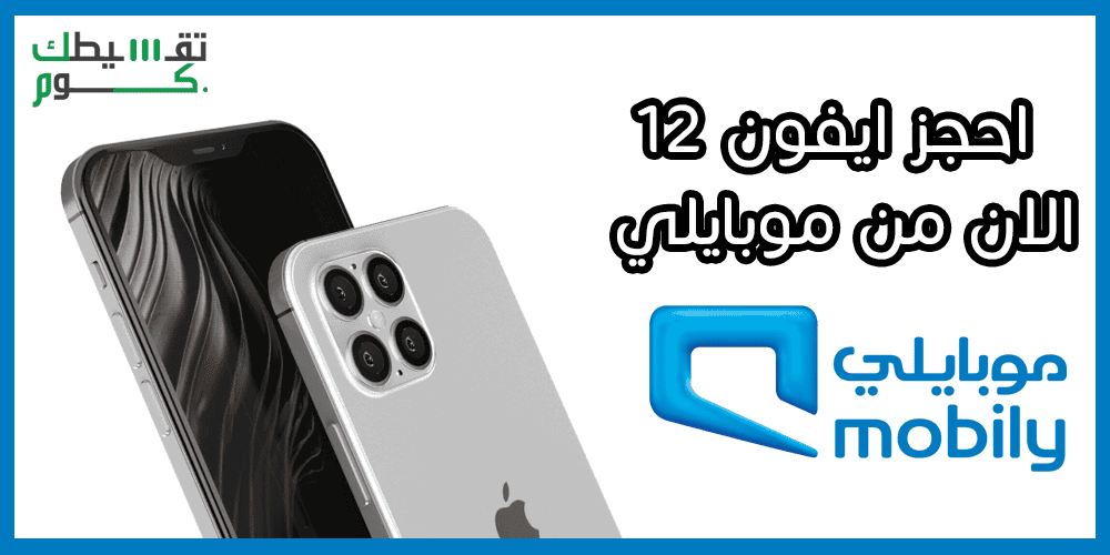 الحجز المسبق ايفون 12 موبايلي
