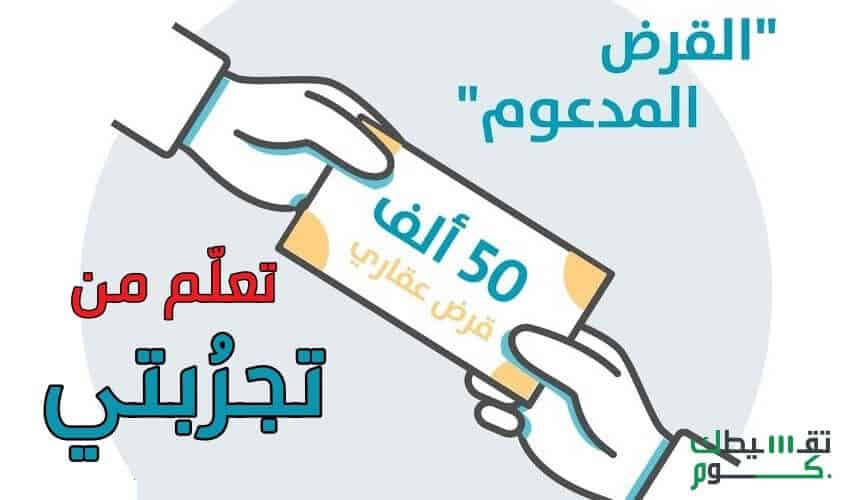 تجربتي-مع-القرض-المدعوم-والمستندات-المطلوبة-للحصول-عليه