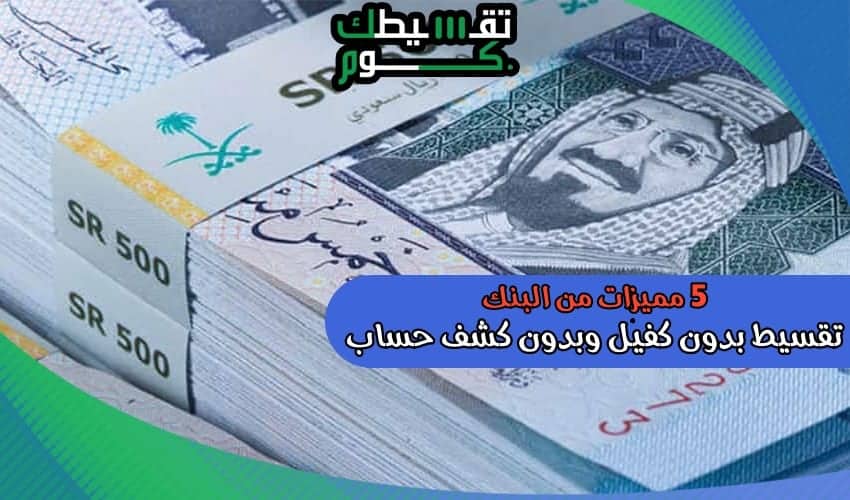 تقسيط-بدون-كفيل-وبدون-كشف-حساب-تمويل-بدون-كفيل-وبدون-كشف-حساب-تمويل-شخصي-بدون-كفيل-قرض-شخصي-تقسيطك