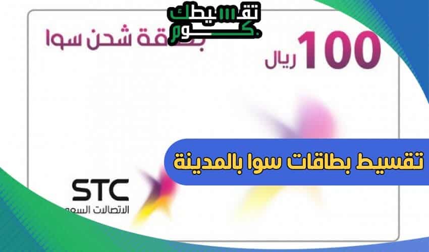 تقسيط-بطاقات-سوا-بدون-كفيل-بالمدينه-بطاقات-سوا-بالتقسيط-بطاقات-سوا-اقساط-السعودية-تقسيطك