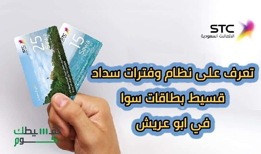 تقسيط-بطاقات-سوا-في-ابو-عريش-ونظام-التقسيط-وفترات-السداد-تقسيطك-تقسيط-بطاقات-سوا