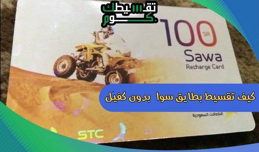 تقسيط-بطايق-سوا-بدون-كفيل-جيزان-تقسيط-بطاقات-سوا-شراء-بطاقات-سوا-تقسيط-تقسيطك