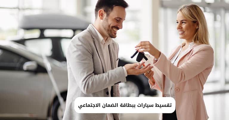 شروط تقسيط سيارات ببطاقة الضمان الاجتماعي والمستندات المطلوبة