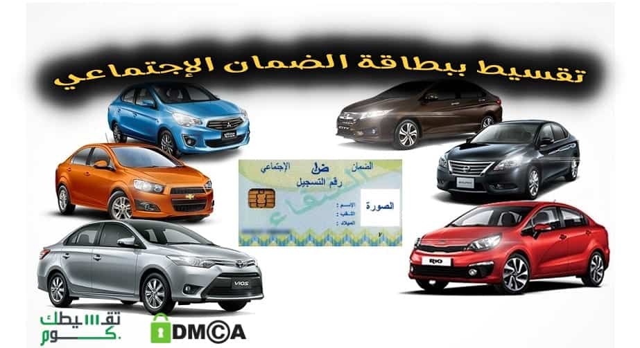 تقسيط سيارات ببطاقة الضمان الاجتماعي .. افضل 4 مكاتب للتقسيط بالسعودية