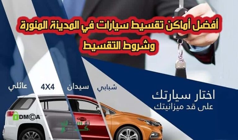 تقسيط-سيارات-بدون-كفيل-بالمدينة-سيارات-اقساط-تقسيط-سيارات-بالمدينة-شروط-تقسيط-سيارات-تقسيطك
