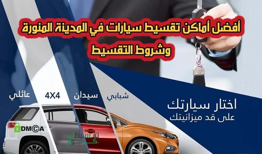 تقسيط-سيارات-بدون-كفيل-بالمدينة-سيارات-اقساط-تقسيط-سيارات-بالمدينة-شروط-تقسيط-سيارات-تقسيطك