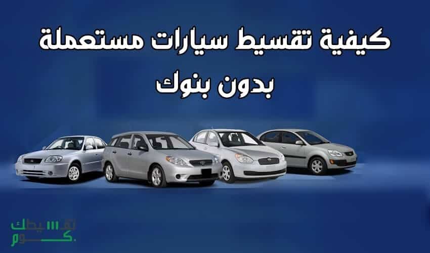 تقسيط-سيارات-مستعملة-اليسر-سيارات-مستعملة-بالتقسيط-سيارات-مستعملة-اقساط