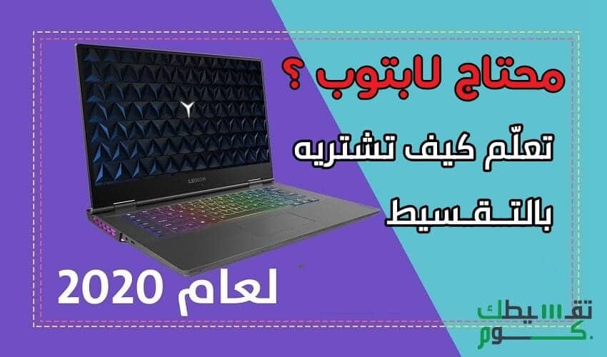 تقسيط-لاب-توب-بدون-مقدم-من-جرير-وشروط-التقسيط-من-اكسترا-تقسيط-لابتوبات-السعودية