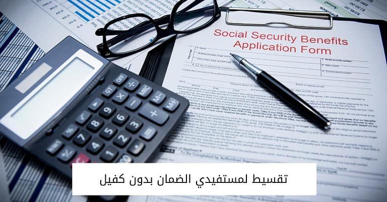 تقسيط لمستفيدي الضمان بدون كفيل | الشروط والأوراق وخطوات التسجيل