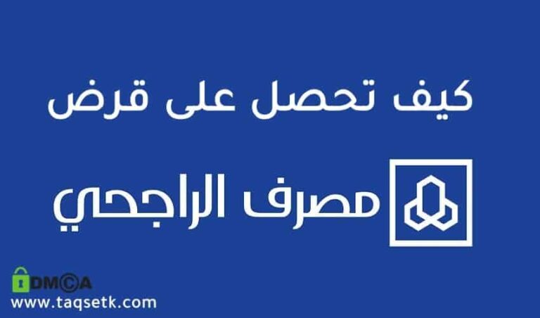 خطوات-الحصول-على-قرض-الراجحي-و-السداد-المبكر-للقرض-الراجحي-تقسيطك