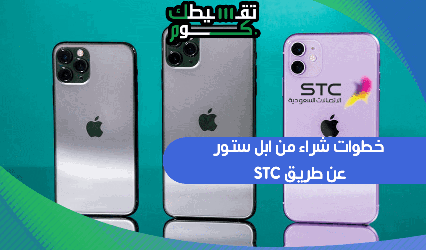 شراء من ابل ستور عن طريق stc