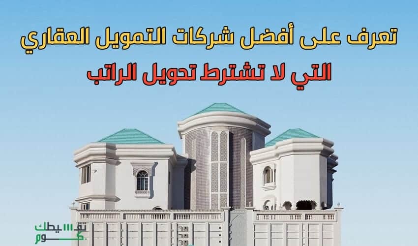 شركات-تمويل-عقاري-بدون-تحويل-راتب-تمويل-شخصي-السعودية-تمويل-عقاري-السعودية