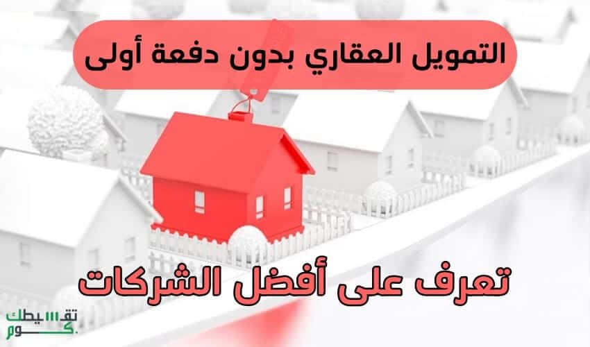 افضل شركات تمويل عقاري بدون دفعة اولى في المملكة العربية السعودية