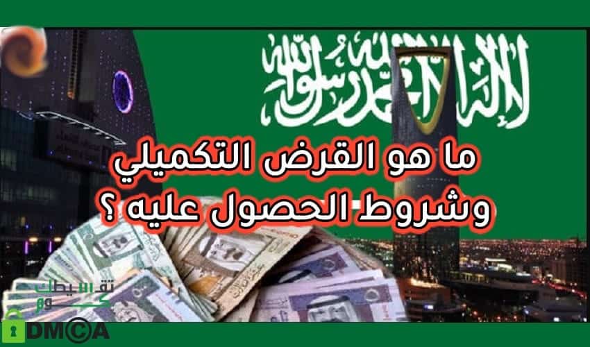 شروط الحصول على قرض تكميلي من البنك العربي