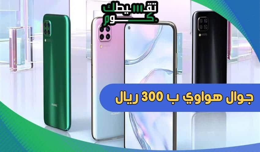 شروط-تقسيط-جوال-هواوي-ب-300-ريال-تقسيط-جوالات-جوالات-بالتقسيط-تقسيطك